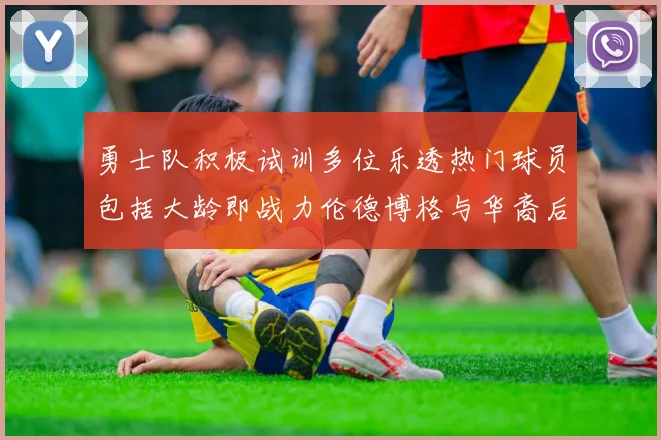 勇士队积极试训多位乐透热门球员包括大龄即战力伦德博格与华裔后卫伯里斯