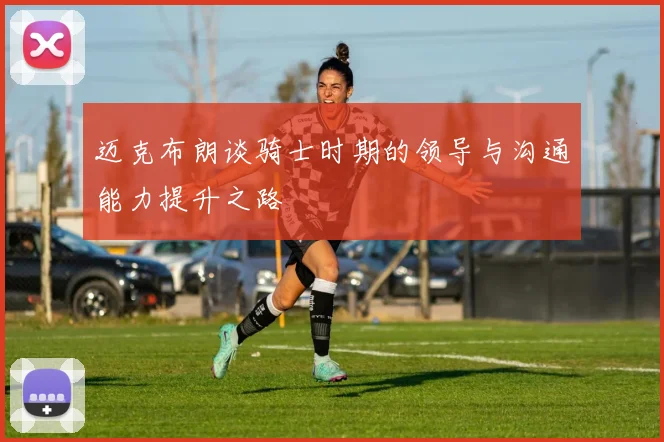 迈克布朗谈骑士时期的领导与沟通能力提升之路