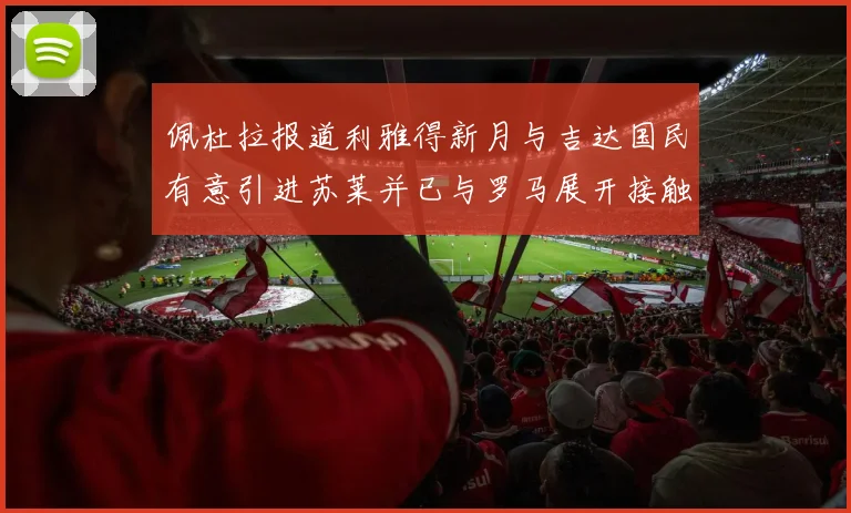 佩杜拉报道利雅得新月与吉达国民有意引进苏莱并已与罗马展开接触