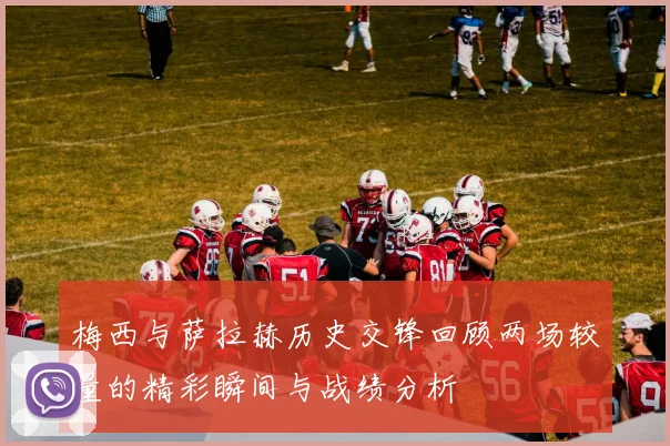 梅西与萨拉赫历史交锋回顾两场较量的精彩瞬间与战绩分析