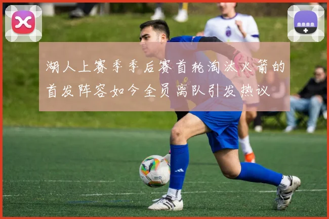 湖人上赛季季后赛首轮淘汰火箭的首发阵容如今全员离队引发热议