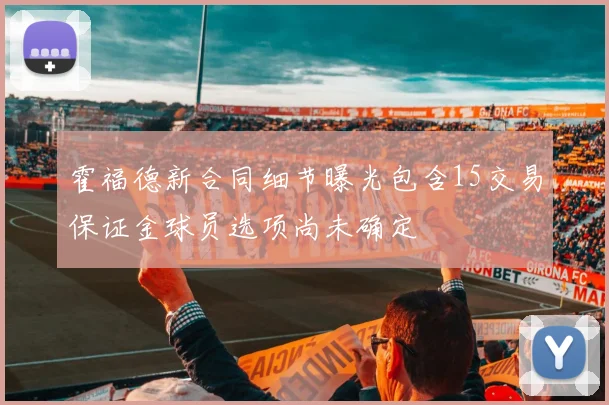 霍福德新合同细节曝光包含15交易保证金球员选项尚未确定