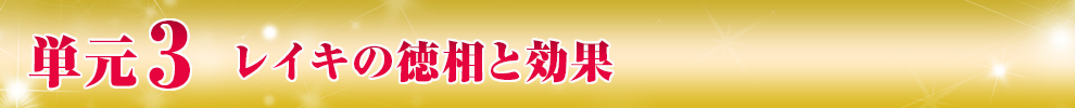 単元3