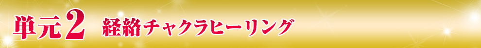 単元2